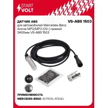 Датчик ABS для автомобилей Mercedes-Benz Actros MP2/MP3 (03-) прямой 3400мм VS-ABS 1503 StartVolt