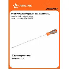 Отвертка шлицевая прямая SL3 AIRLINE ATAW087
