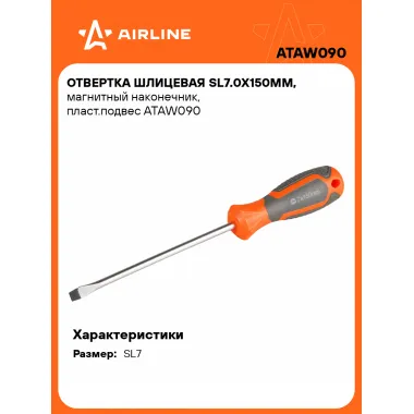 Отвертка шлицевая прямая SL7 AIRLINE ATAW090