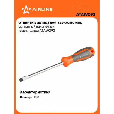 Отвертка шлицевая прямая SL9 AIRLINE ATAW093