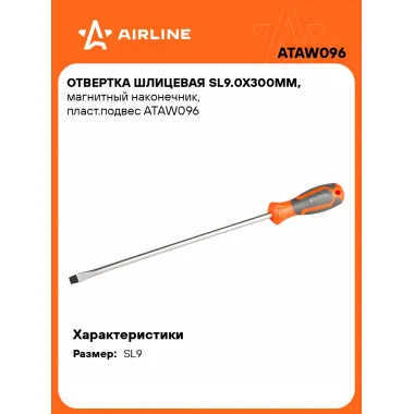 Отвертка шлицевая прямая SL9 AIRLINE ATAW096