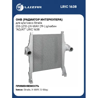 ОНВ (радиатор интеркулера) для а/м Iveco Stralis (02-)/(12-)/X-WAY (19-) д/кабин 