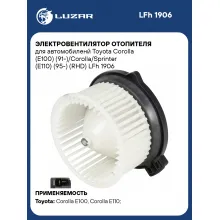 Электровентилятор отопителя для автомобиленй Toyota Corolla (E100) (91-)/Corolla/Sprinter (E110) (95-) (RHD) LFh 1906 LUZAR
