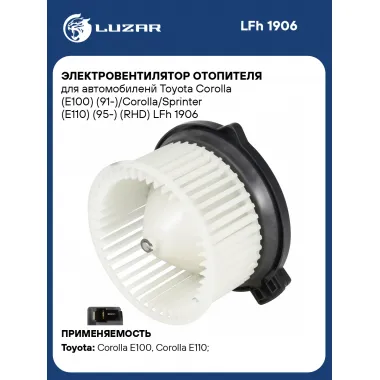 Электровентилятор отопителя для автомобиленй Toyota Corolla (E100) (91-)/Corolla/Sprinter (E110) (95-) (RHD) LFh 1906 LUZAR