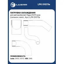Патрубки охлаждения для автомобилей Лада 21073 инж. (силикон, кмпл., 4шт.) LPK 01073s LUZAR