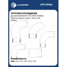 Патрубки охлаждения для автомобилей ГАЗ 3302 ГАЗель (406) (силикон, кмпл., 5шт.) LPK 0306s LUZAR