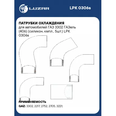 Патрубки охлаждения для автомобилей ГАЗ 3302 ГАЗель (406) (силикон, кмпл., 5шт.) LPK 0306s LUZAR