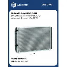 Радиатор охлаждения для а/м УАЗ 3163 Патриот АС+/- (сборный, 3-х ряд.) LRc 0373 LUZAR