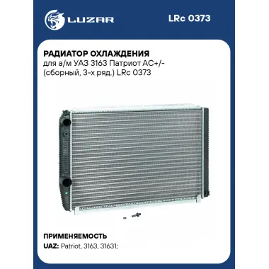 Радиатор охлаждения для а/м УАЗ 3163 Патриот АС+/- (сборный, 3-х ряд.) LRc 0373 LUZAR
