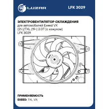 Электровентилятор охлаждения для автомобилей Exeed VX (21-)/TXL (19-) 2.0T (с кожухом) LFK 3029 LUZAR