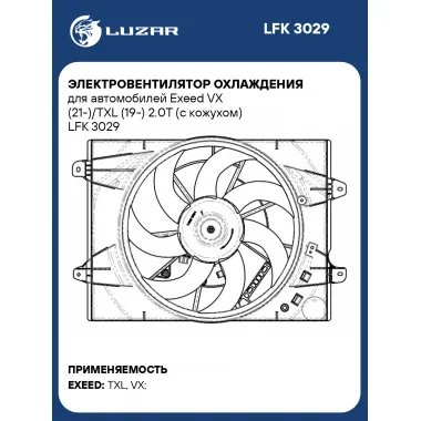 Электровентилятор охлаждения для автомобилей Exeed VX (21-)/TXL (19-) 2.0T (с кожухом) LFK 3029 LUZAR