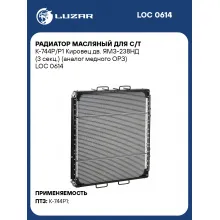 Радиатор масляный для с/т К-744Р/Р1 Кировец дв. ЯМЗ-238НД (3 секц.) (медного ОРЗ) LOC 0614 LUZAR