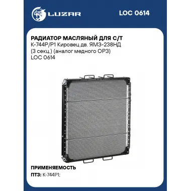 Радиатор масляный для с/т К-744Р/Р1 Кировец дв. ЯМЗ-238НД (3 секц.) (медного ОРЗ) LOC 0614 LUZAR