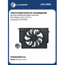 Электровентилятор охлаждения для автомобилей Geely Monjaro (21-)/Atlas II (23-) 2.0T (с кожухом) LFK 3045 LUZAR