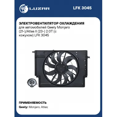 Электровентилятор охлаждения для автомобилей Geely Monjaro (21-)/Atlas II (23-) 2.0T (с кожухом) LFK 3045 LUZAR