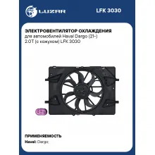 Электровентилятор охлаждения для автомобилей Haval Dargo (21-) 2.0T (с кожухом) LFK 3030 LUZAR