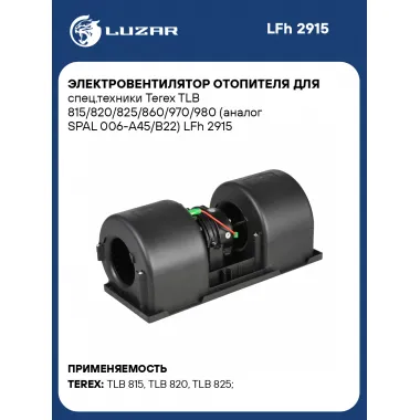 Электровентилятор отопителя для спец.техники Terex TLB 815/820/825/860/970/980 (SPAL 006-A45/B22) LFh 2915 LUZAR
