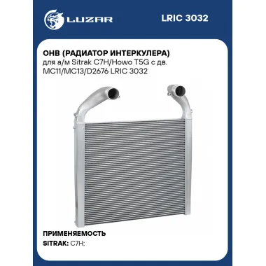 ОНВ (радиатор интеркулера) для а/м Sitrak C7H/Howo T5G c дв. MC11/MC13/D2676 LRIC 3032 LUZAR