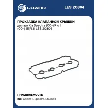 Прокладка клапанной крышки для а/м Kia Spectra (00-)/Rio I (00-) 1.5i/1.6i LES 20804 LUZAR