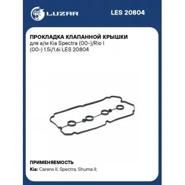 Прокладка клапанной крышки для а/м Kia Spectra (00-)/Rio I (00-) 1.5i/1.6i LES 20804 LUZAR