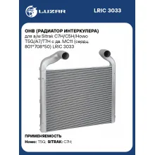 ОНВ (радиатор интеркулера) для а/м Sitrak C7H/C5H/Howo T5G/A7/T7H с дв. MC11 (сердц. 801*708*50) LRIC 3033 LUZAR