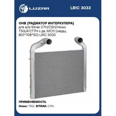 ОНВ (радиатор интеркулера) для а/м Sitrak C7H/C5H/Howo T5G/A7/T7H с дв. MC11 (сердц. 801*708*50) LRIC 3033 LUZAR