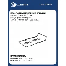 Прокладка клапанной крышки для а/м Chevrolet Cruze (09-)/Opel Astra H (04-) 1.6i/1.8i [F16D4;F18D4] LES 20503 LUZAR