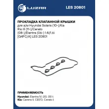 Прокладка клапанной крышки для а/м Hyundai Solaris (10-)/Kia Rio III (11-)/Cerato (08-)/Elantra (06-) 1.4i/1.6i [G4FC/A] LES 20801 LUZAR