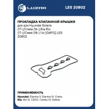 Прокладка клапанной крышки для а/м Hyundai Solaris (17-)/Creta (16-)/Kia Rio (17-)/Ceed (18-) 1.6i [G4FG] LES 20802 LUZAR