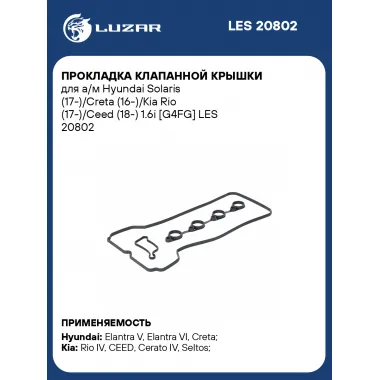 Прокладка клапанной крышки для а/м Hyundai Solaris (17-)/Creta (16-)/Kia Rio (17-)/Ceed (18-) 1.6i [G4FG] LES 20802 LUZAR