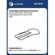 Прокладка клапанной крышки для а/м Opel Astra J (09-)/Corsa D (06-)/Mokka (12-) 1.4i/1.4T LES 22101 LUZAR