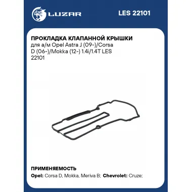 Прокладка клапанной крышки для а/м Opel Astra J (09-)/Corsa D (06-)/Mokka (12-) 1.4i/1.4T LES 22101 LUZAR