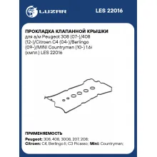 Прокладка клапанной крышки для а/м Peugeot 308 (07-)/408 (12-)/Citroen C4 (04-)/Berlingo (09-)/MINI Countryman (10-) 1.6i (кмпл.) LES 22016 LUZAR