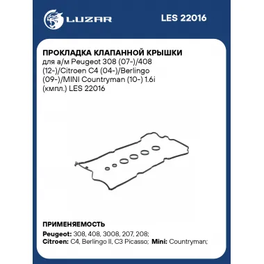 Прокладка клапанной крышки для а/м Peugeot 308 (07-)/408 (12-)/Citroen C4 (04-)/Berlingo (09-)/MINI Countryman (10-) 1.6i (кмпл.) LES 22016 LUZAR