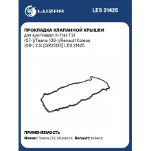 Прокладка клапанной крышки для а/м Nissan X-Trail T31 (07-)/Teana (08-)/Renault Koleos (08-) 2.5i [QR25DE] LES 21425 LUZAR