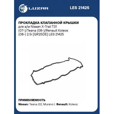 Прокладка клапанной крышки для а/м Nissan X-Trail T31 (07-)/Teana (08-)/Renault Koleos (08-) 2.5i [QR25DE] LES 21425 LUZAR