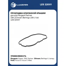 Прокладка клапанной крышки для а/м Peugeot Partner (08-)/Citroen Berlingo (08-) 1.6d LES 22001 LUZAR