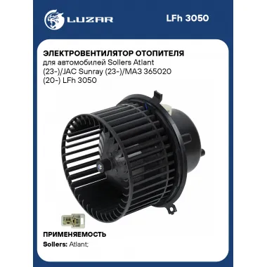 Электровентилятор отопителя для автомобилей Sollers Atlant (23-)/JAC Sunray (23-)/МАЗ 365020 (20-) LFh 3050 LUZAR