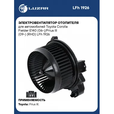 Электровентилятор отопителя для автомобилей Toyota Corolla Fielder E140 (06-)/Prius III (09-) (RHD) LFh 1926 LUZAR