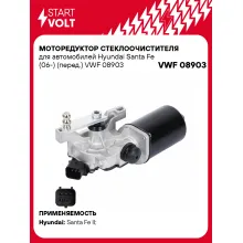 Моторедуктор стеклоочистителя для автомобилей Hyundai Santa Fe (06-) (перед.) VWF 08903 StartVolt