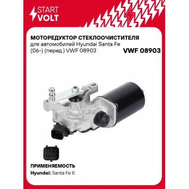 Моторедуктор стеклоочистителя для автомобилей Hyundai Santa Fe (06-) (перед.) VWF 08903 StartVolt