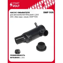Насос омывателя для автомобилей Mitsubishi L200 (05-) (без задн. омыв.) SWP 1105 StartVolt