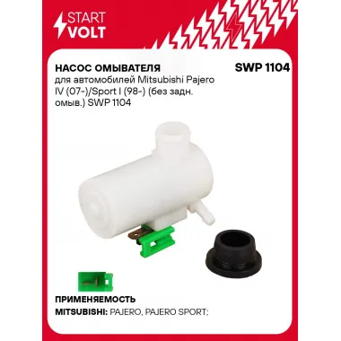 Насос омывателя для автомобилей Mitsubishi Pajero IV (07-)/Sport I (98-) (без задн. омыв.) SWP 1104 StartVolt