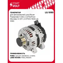Генератор для автомобилей Land Rover Freelander II (06-) Ford Mondeo IV (07-) 150 А LG 1050
