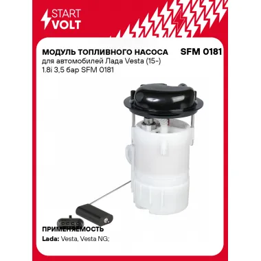 Модуль топливного насоса для автомобилей Лада Vesta (15-) 1.8i 3,5 бар SFM 0181 StartVolt