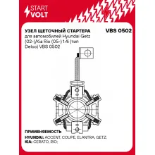 Узел щеточный стартера для автомобилей Hyundai Getz (02-)/Kia Rio (05-) 1.4i (тип Delco) VBS 0502 StartVolt