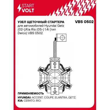 Узел щеточный стартера для автомобилей Hyundai Getz (02-)/Kia Rio (05-) 1.4i (тип Delco) VBS 0502 StartVolt