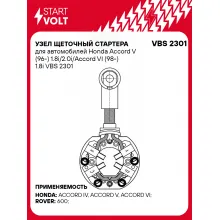 Узел щеточный стартера для автомобилей Honda Accord V (96-) 1.8i/2.0i/Accord VI (98-) 1.8i VBS 2301 StartVolt