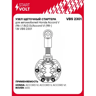 Узел щеточный стартера для автомобилей Honda Accord V (96-) 1.8i/2.0i/Accord VI (98-) 1.8i VBS 2301 StartVolt