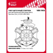 Узел щеточный стартера для автомобилей Mercedes-Benz Sprinter (06-) 2.1CDI VBS 1502 StartVolt